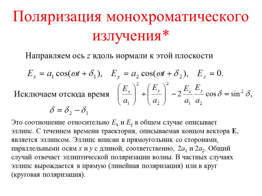 Поляризация монохроматического излучения* Направляем ось z вдоль нормали к этой плоскости Исключаем отсюда время